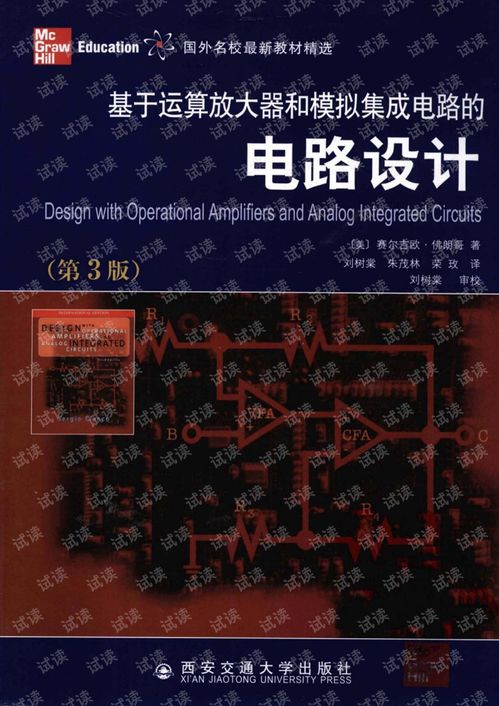 运算放大器与模拟集成电路设计的核心技术与应用