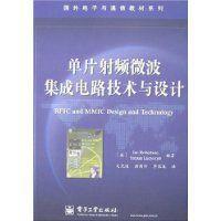 单片射频微波集成电路技术与设计 开启无线通信新篇章