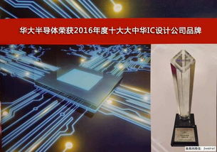 华大半导体荣膺2016年度十大大中华IC设计公司品牌